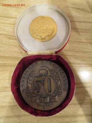 Пару настольных медалей 50 лет Советской прокуратуре - IMG_5085.JPG