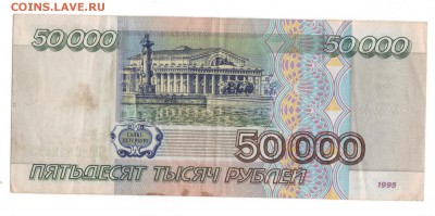 50000 рублей 1995г   не плохая до 06.02  22-30 - 50000 обр