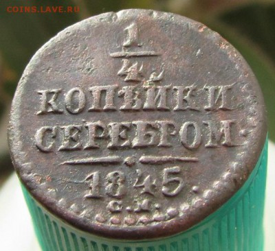 4копейки серебром1845 см,хор состояние до6.02.2016 - IMG_1216