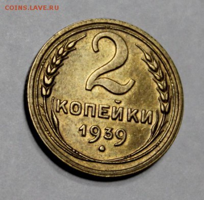 2 копейки 1939____UNC_____7.02__22.00 - IMG_3893.JPG