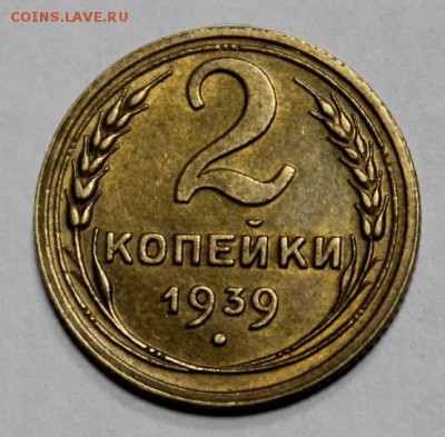 2 копейки 1939____UNC_____7.02__22.00 - IMG_3892.JPG