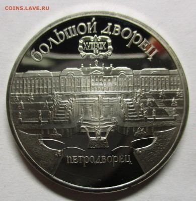 Петродворец пруф без запайки - IMG_0377.JPG