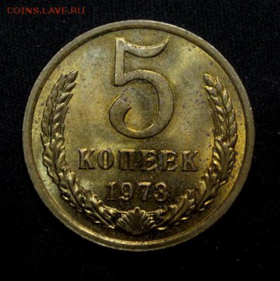 5 копеек 1973______аUNC______7.02__22.00 - IMG_3308.JPG