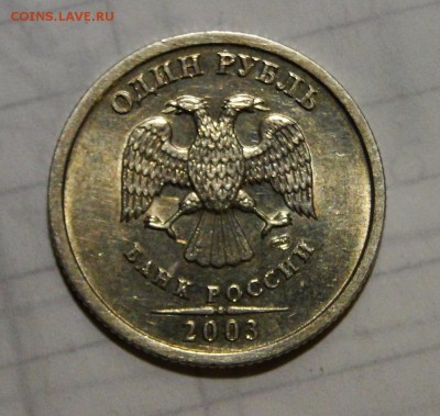--------1 рубль 2003 Красивый! --------до 7.02 в 22.00мск - DSC02985.JPG