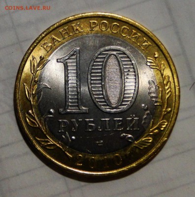 -----10 рублей 2010 Пермский край до 7.02 в 22.00мск - DSC02987.JPG