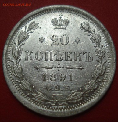 20 копеек 1891 UNC  СПБ  ЭБ  22:00 05.02.2016 - DSC00032.JPG