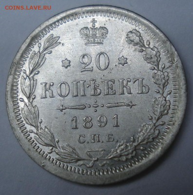 20 копеек 1891 UNC  СПБ  ЭБ  22:00 05.02.2016 - DSC00021.JPG