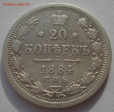 20 копеек 1884 VF+ СПБ АГ 22:00 05.02.2016 - DSC00603.JPG