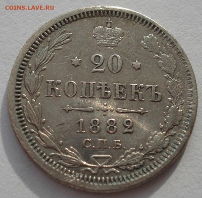 20 копеек 1882 XF СПБ НФ №2 22:00 05.02.2016 - DSC00590.JPG
