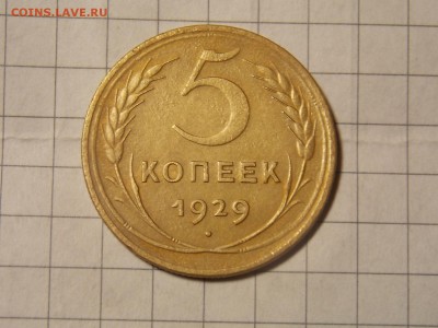 5 копеек 1929 г. до 05.02.16 22:00 - DSCN2929.JPG