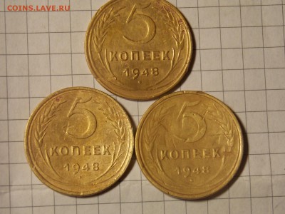 5 копеек 1948 г (3 шт) до 06.02.16 22:00 - DSCN2931.JPG