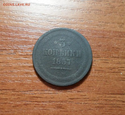 3 копейки 1857г. до 06.02.2016г. - 003.JPG