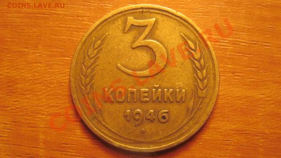 3 копейки 1946 до 10.10.10 в 22.00 - 19461.JPG