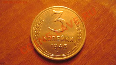3 копейки 1946 до 10.10.10 в 22.00 - 1946.JPG