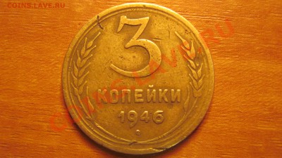 3 копейки 1946 до 10.10.10 в 22.00 - 19463.JPG