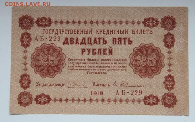 25 рублей 1918 года ,сохран! до 06.02.16 г. - IMG_2578.JPG