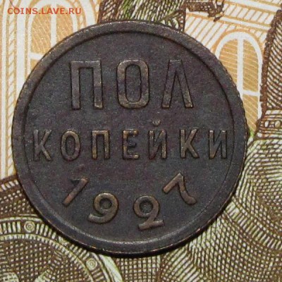 полкопейки 1927 до 06 февраля 22:00 - IMG_0055.JPG