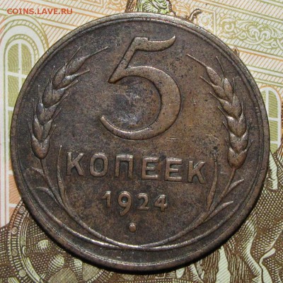 1,2,3,5 копейки 1924 до 06 февраля 22:00 - IMG_0049.JPG