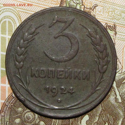 1,2,3,5 копейки 1924 до 06 февраля 22:00 - IMG_0047.JPG
