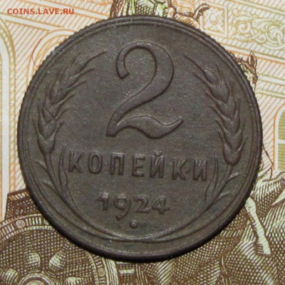 1,2,3,5 копейки 1924 до 06 февраля 22:00 - IMG_0045.JPG