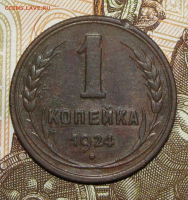 1,2,3,5 копейки 1924 до 06 февраля 22:00 - IMG_0041.JPG