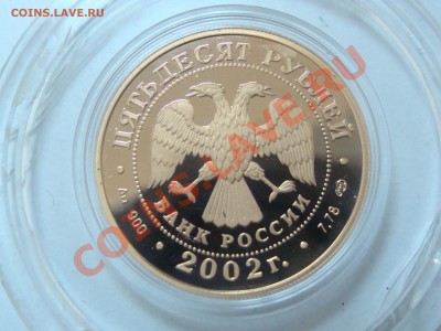 50 рублей 2002 г.Адмирал Нахимов. - DSC06630.JPG