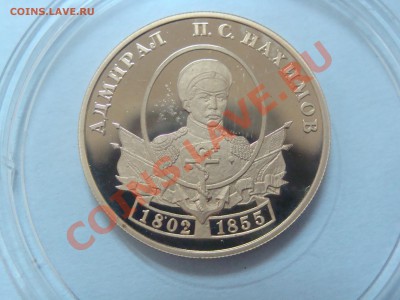50 рублей 2002 г.Адмирал Нахимов. - DSC06633.JPG