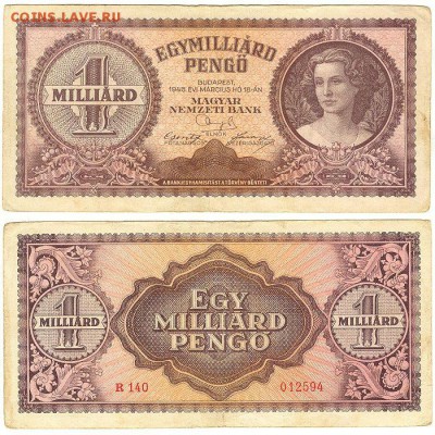 1 миллиард пенгё 1946г Венгрия до 08.02.16 - 1миллиард пенгё1946