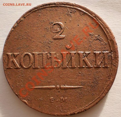 2копейки1837е.м.на.до12.10.10в21-40мск - PA070178.JPG