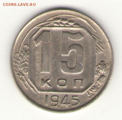 15 копеек 1945, определение разновидности - реверс
