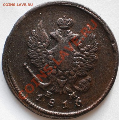 2копейки1816 е.м.нм(без цыфры2)до13.10.10.в20-10мск - PA060164.JPG
