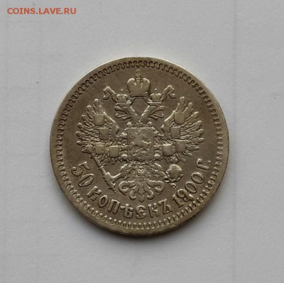 50 КОПЕЕК 1900 ГОДА . фз  КОРОТКИЙ ! - 20160203_155016-1