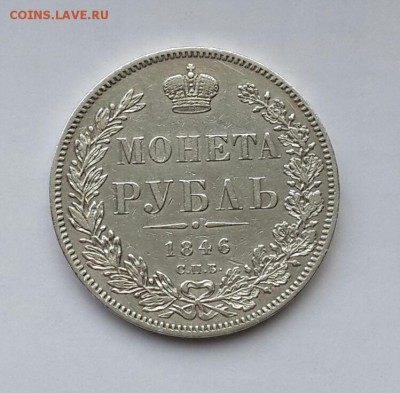 ПРИЯТНЫЙ РУБЛЬ 1846 ГОДА . КОРОТКИЙ - 20160122_133203-1