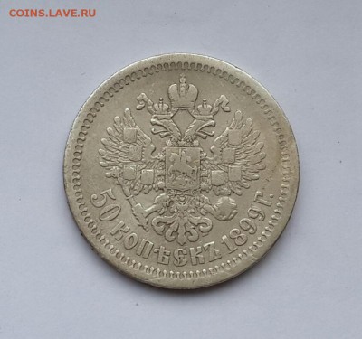 Полтинник 1899 Короткий - 20160122_133906-1