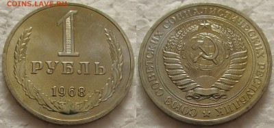 1 рубль 1968г. ВUNC с 200р. до 09.02.2016г. 22:00 - 1р68