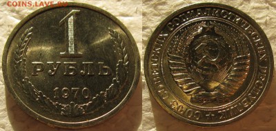 1 рубль 1970г. UNC с 200р. до 09.02.2016г. 22:00 - 1р70