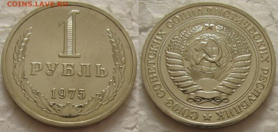1 рубль 1975г. ВUNC с 200р. до 09.02.2016г. 22:00 - 1р75-1