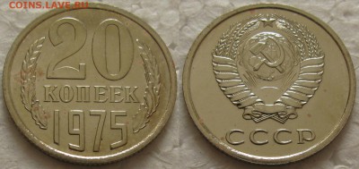20 копеек 1975г. BUNC с 200р. до 09.02.2016г.  22:00 - 20к75
