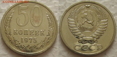 50 копеек 1975г. BUNC с 200р. до 09.02.2016г.  22:00 - 50к75