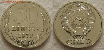 50 копеек 1976г. BUNC с 200р. до 09.02.2016г.  22:00 - 50к76