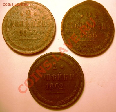 2 копейки 1855, 1856, 1862 года - DSCN4617.JPG