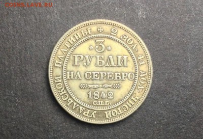 3 рубля 1842 - EsqAuFsV4y5