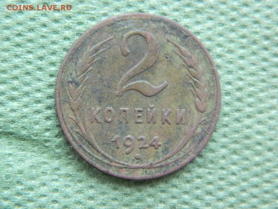 2 копейки 1924 г до 6.02.16 г в 22 00 по мск - DSCN5402[1].JPG