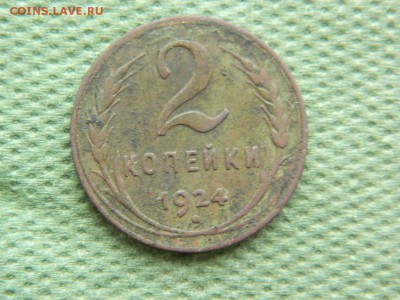 2 копейки 1924 г до 6.02.16 г в 22 00 по мск - DSCN5405[1].JPG