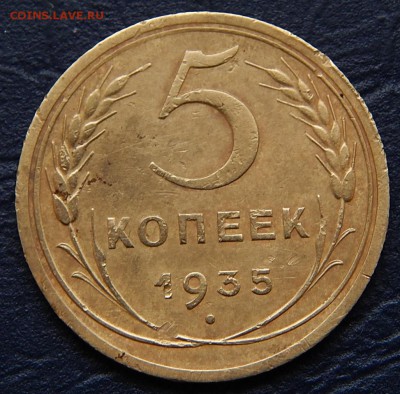 5 Копеек 1935г - DSCN8755.JPG