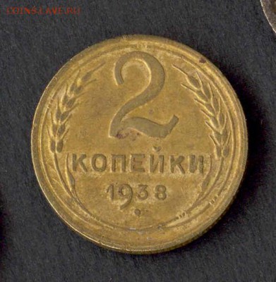 2 копейки 1938 нужна помощь - ungejGePWHs-7
