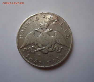 Рубль 1831 года (оценка) - DSC04832.JPG
