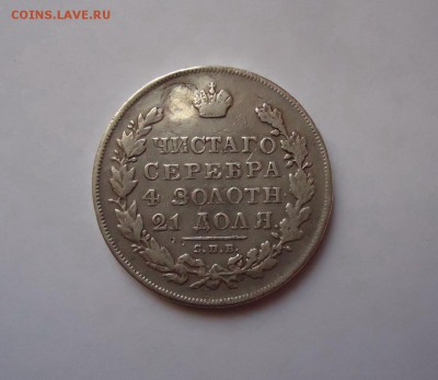 Рубль 1831 года (оценка) - DSC04829.JPG