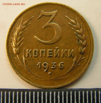 3 копейки 1936 г. нет буртика - PICT0684 (2)