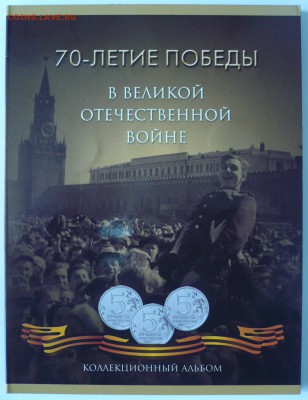 Альбом капсульного типа 70 лет ВОВ, до 05.02.15., 22.00 мск. - P1070773.JPG